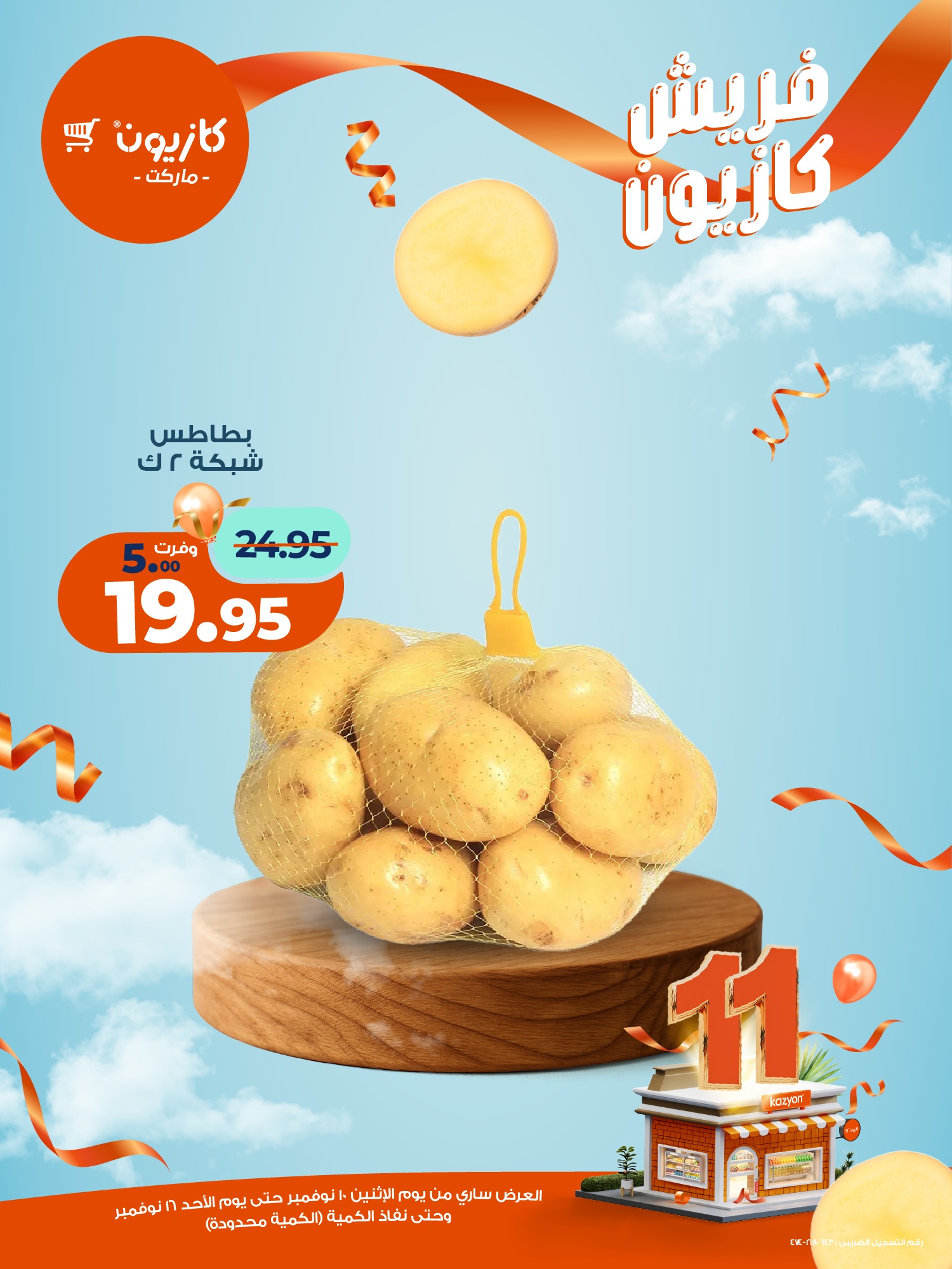 kazyon offers from 10nov to 2nov 2025 عروض كازيون من 10 نوفمبر حتى 2 نوفمبر 2025 صفحة رقم 5